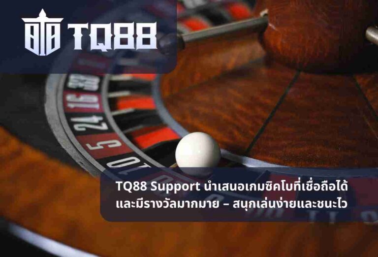 TQ88 Support นำเสนอเกมซิคโบที่เชื่อถือได้และมีรางวัลมากมาย – สนุกเล่นง่ายและชนะไว