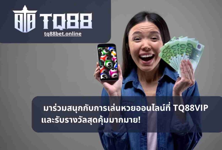 _มาร่วมสนุกกับการเล่นหวยออนไลน์ที่ TQ88VIP และรับรางวัลสุดคุ้มมากมาย!