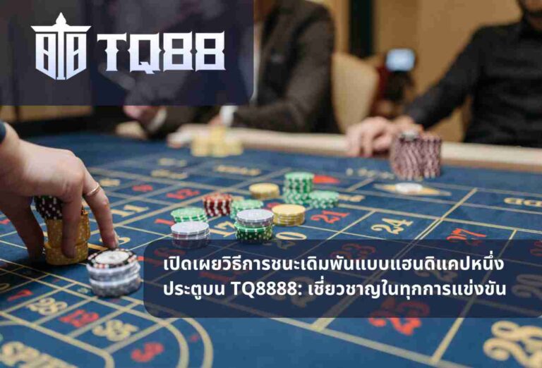 เปิดเผยวิธีการชนะเดิมพันแบบแฮนดิแคปหนึ่งประตูบน TQ8888 เชี่ยวชาญในทุกการแข่งขัน (1)